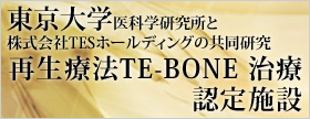 再生医療TE-BONE