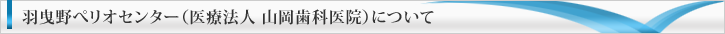 羽曳野ペリオセンター(山岡歯科医院)について